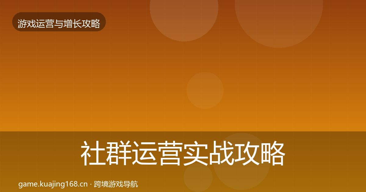 社群运营实战攻略全攻略·第722篇