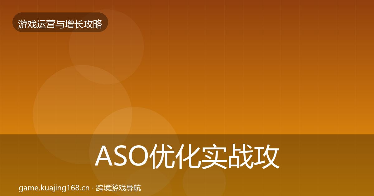 ASO优化实战攻略实践指南·第722篇