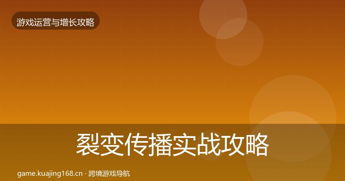 裂变传播实战攻略入门到进阶·第722篇