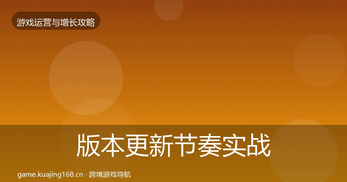 版本更新节奏实战攻略全攻略·第723篇