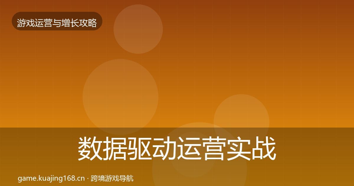 数据驱动运营实战攻略实践指南·第723篇