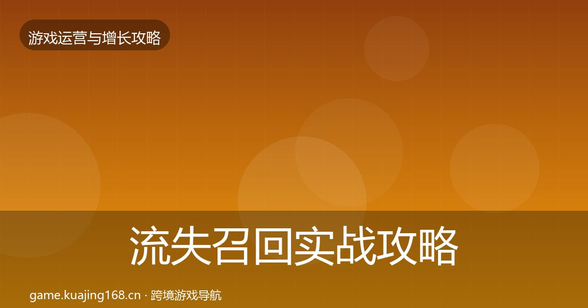 流失召回实战攻略要点梳理·第723篇