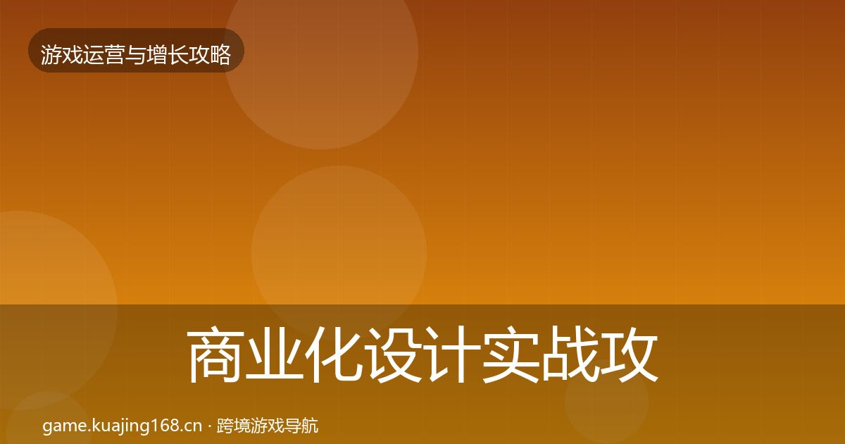 商业化设计实战攻略全攻略·第724篇