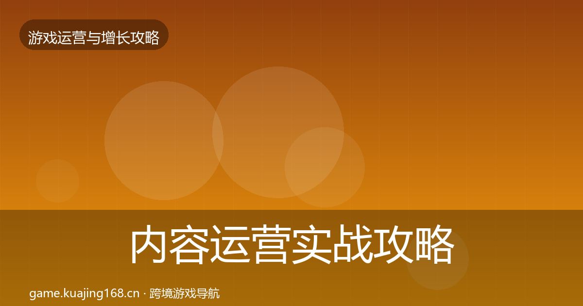 内容运营实战攻略实践指南·第724篇