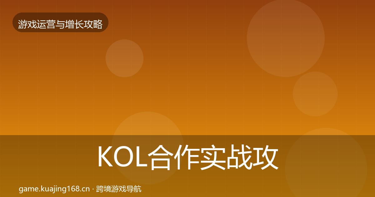 KOL合作实战攻略要点梳理·第724篇