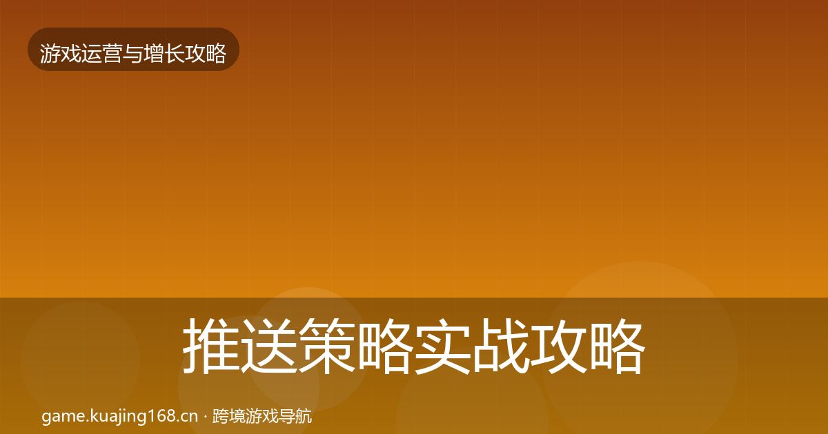 推送策略实战攻略入门到进阶·第724篇