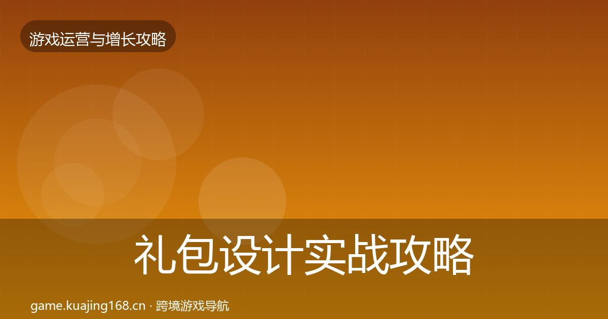 礼包设计实战攻略全攻略·第725篇