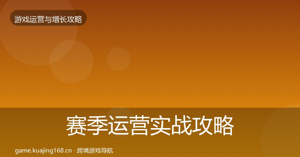 赛季运营实战攻略实践指南·第725篇