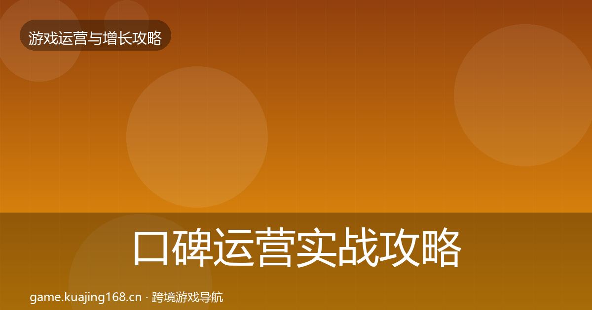 口碑运营实战攻略要点梳理·第725篇