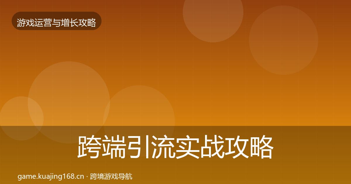 跨端引流实战攻略入门到进阶·第725篇