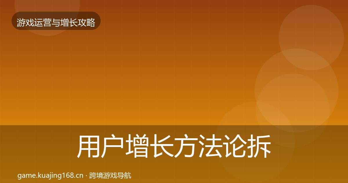 用户增长方法论拆解全攻略·第726篇