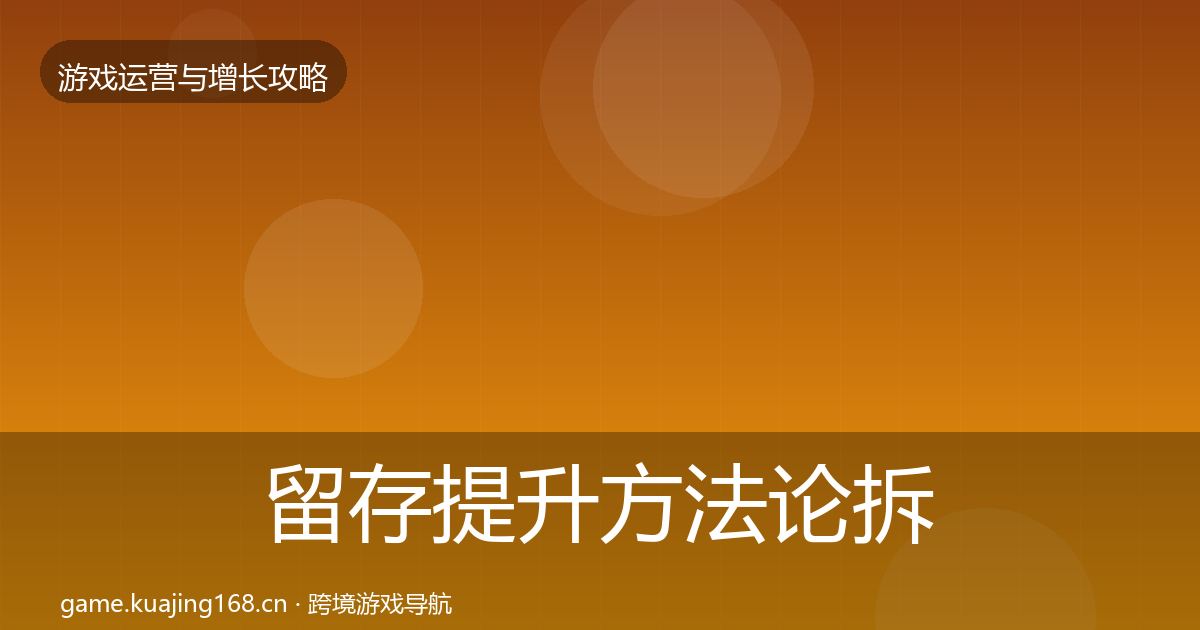 留存提升方法论拆解实践指南·第726篇