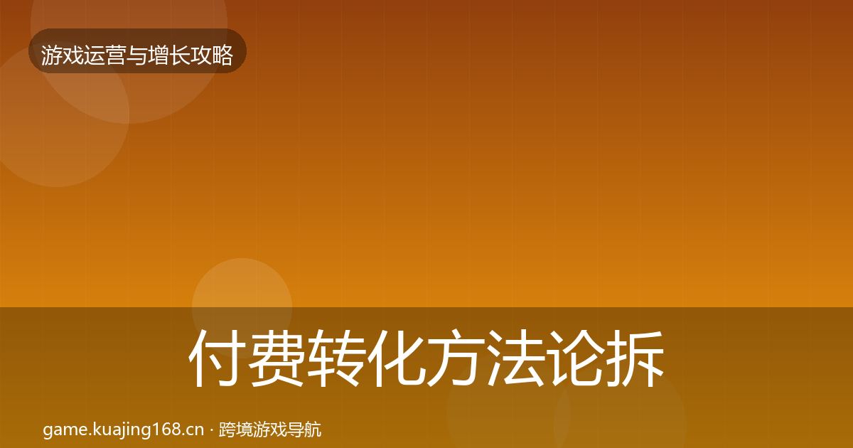 付费转化方法论拆解要点梳理·第726篇
