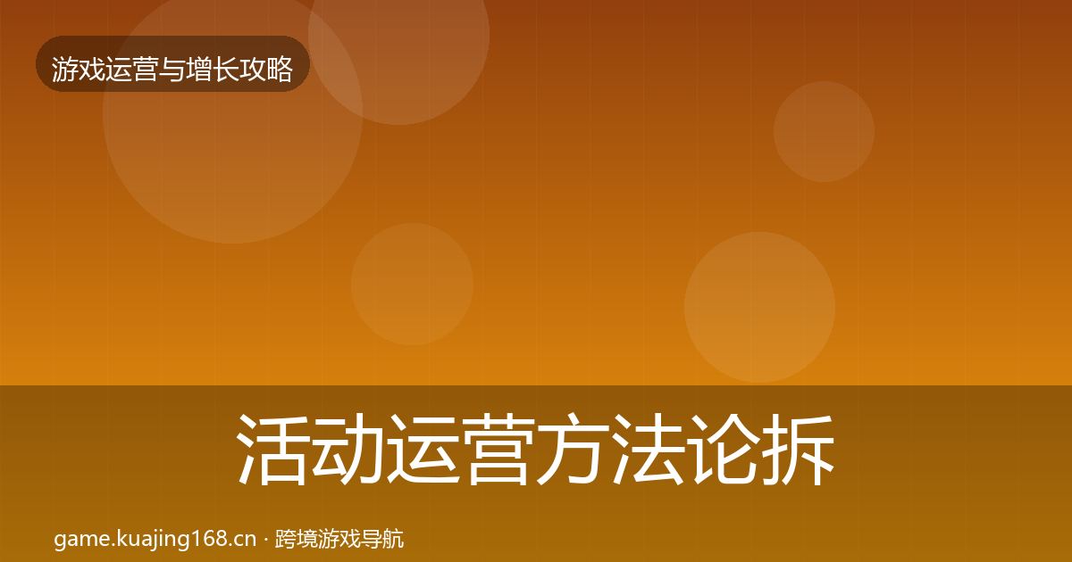 活动运营方法论拆解入门到进阶·第726篇