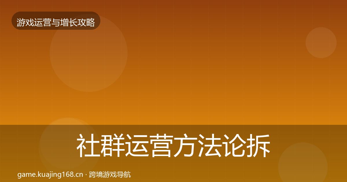社群运营方法论拆解全攻略·第727篇