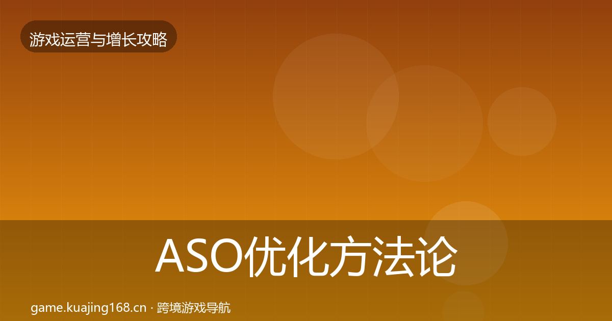 ASO优化方法论拆解实践指南·第727篇