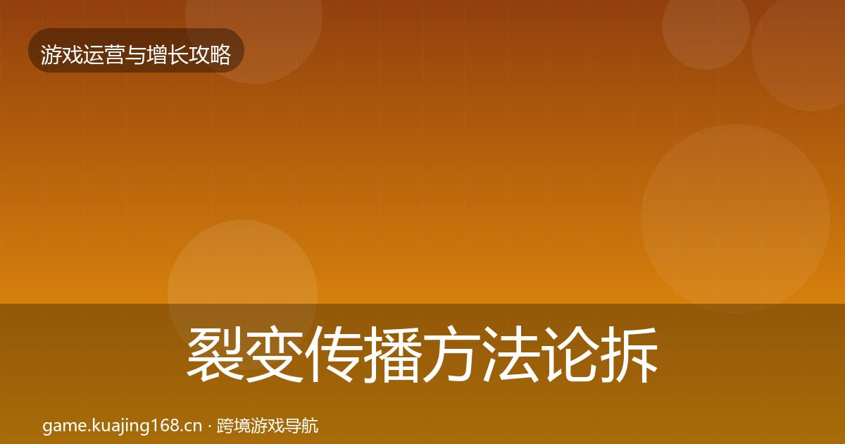 裂变传播方法论拆解入门到进阶·第727篇
