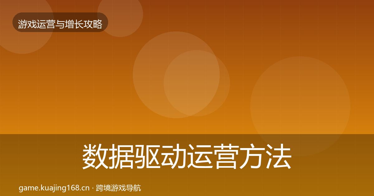 数据驱动运营方法论拆解实践指南·第728篇