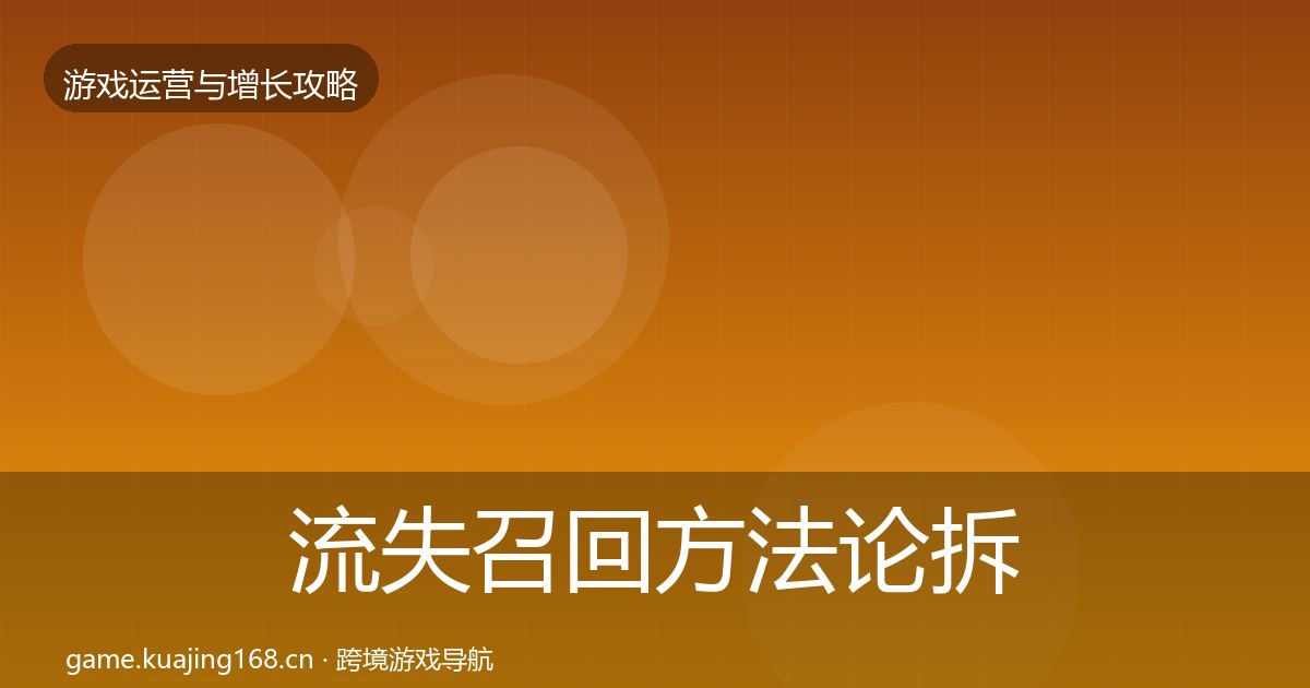 流失召回方法论拆解要点梳理·第728篇