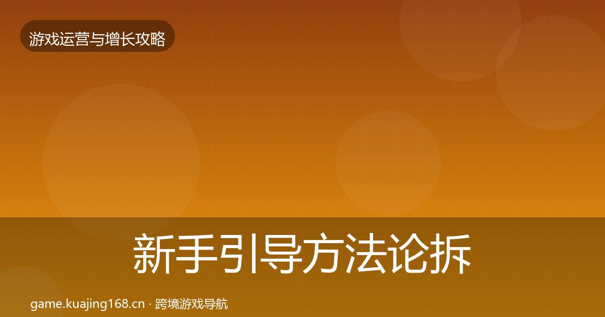 新手引导方法论拆解入门到进阶·第728篇