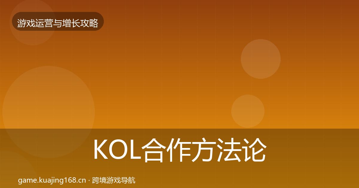 KOL合作方法论拆解要点梳理·第729篇