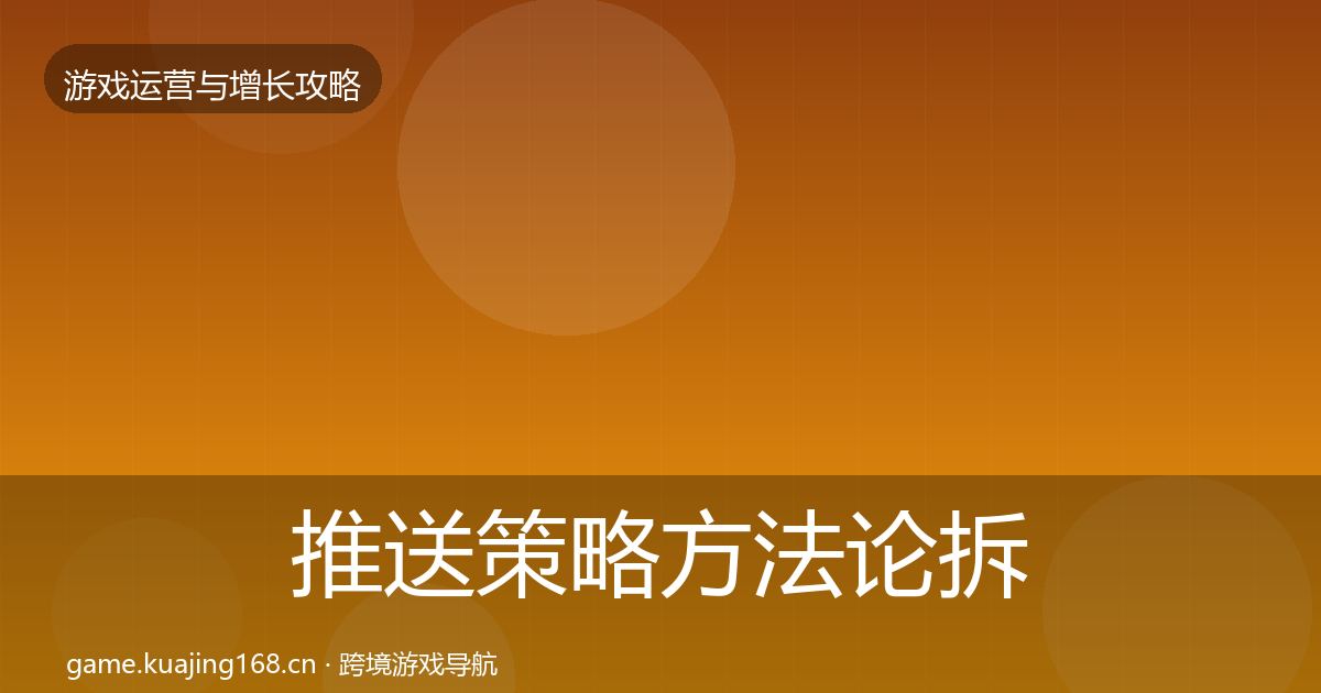 推送策略方法论拆解入门到进阶·第729篇
