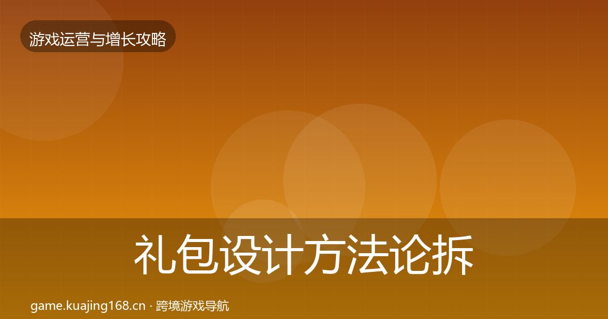 礼包设计方法论拆解全攻略·第730篇