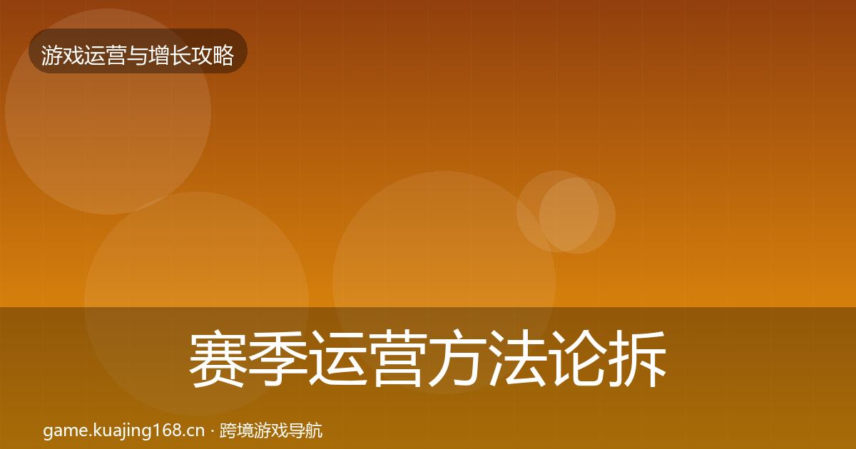 赛季运营方法论拆解实践指南·第730篇