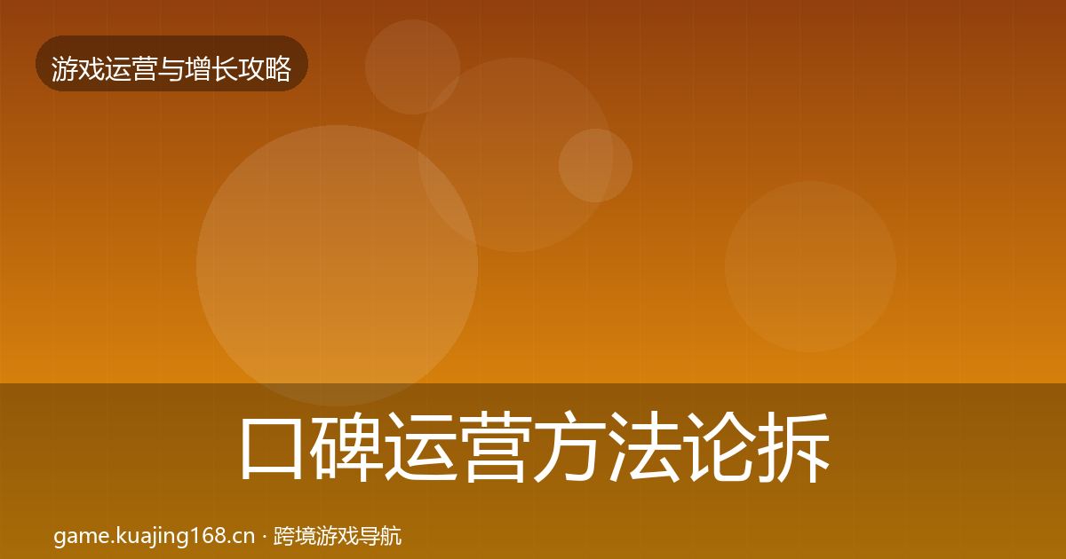 口碑运营方法论拆解要点梳理·第730篇
