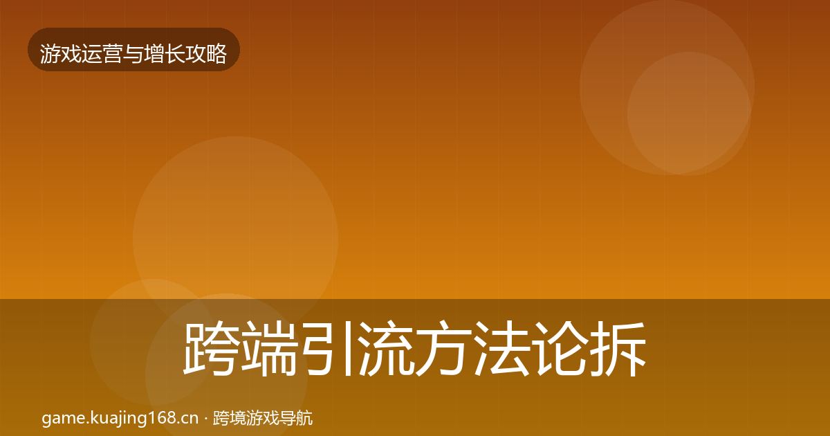 跨端引流方法论拆解入门到进阶·第730篇