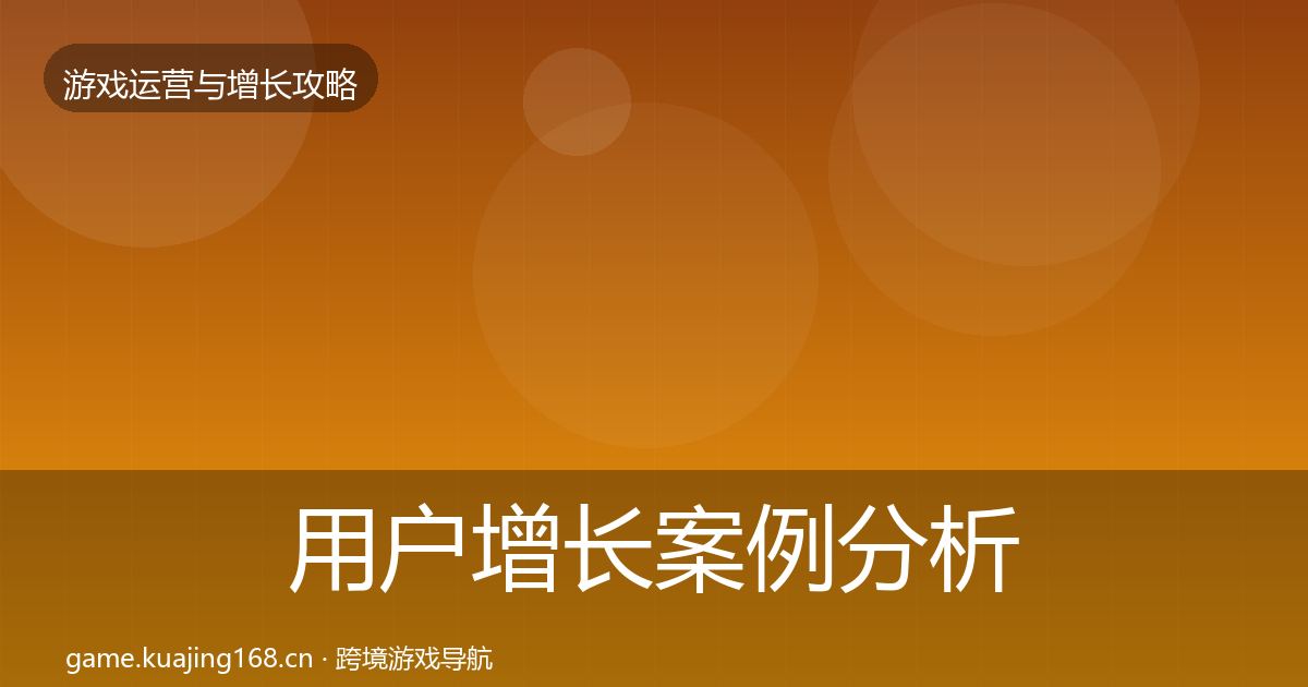 用户增长案例分析全攻略·第731篇