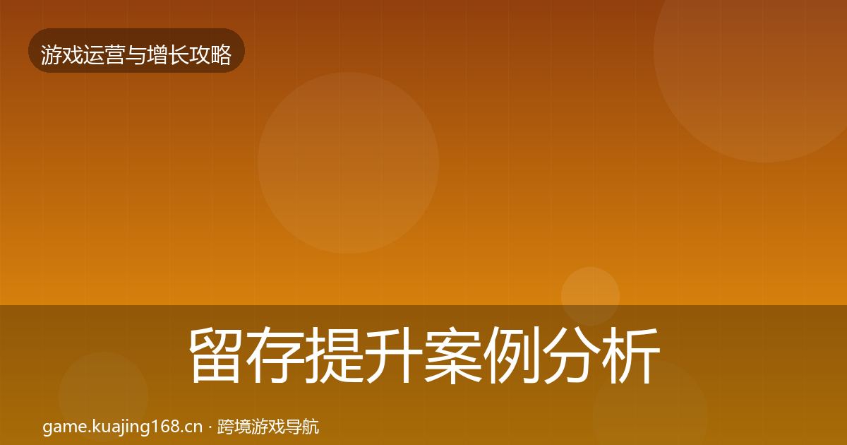 留存提升案例分析实践指南·第731篇