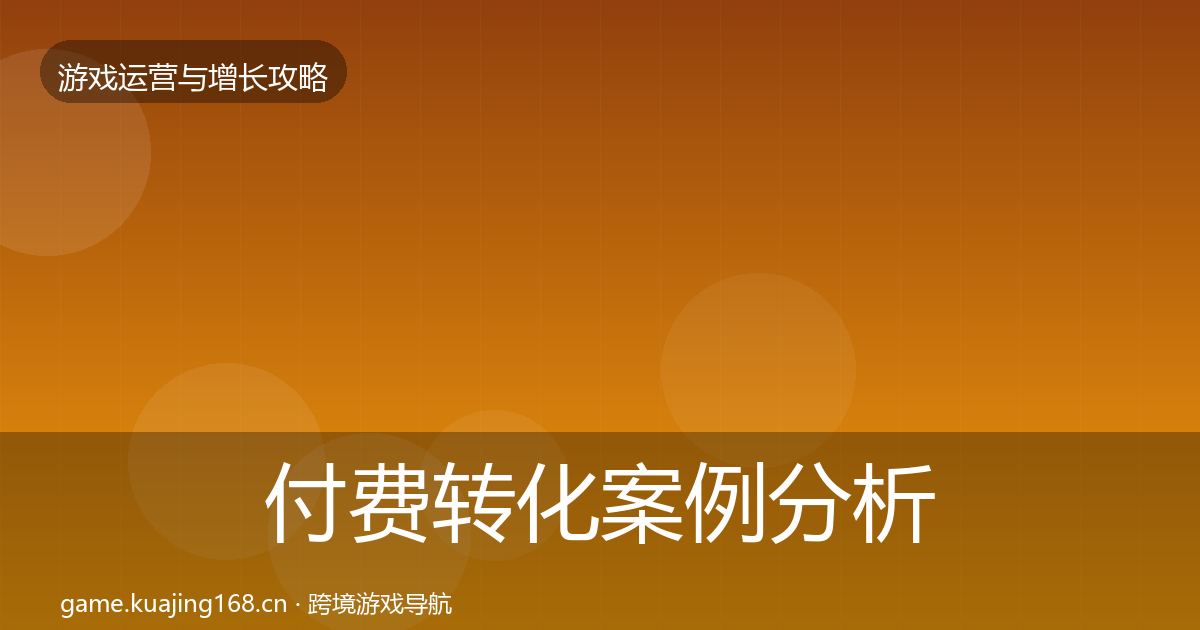 付费转化案例分析要点梳理·第731篇