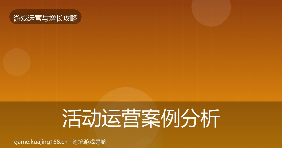 活动运营案例分析入门到进阶·第731篇