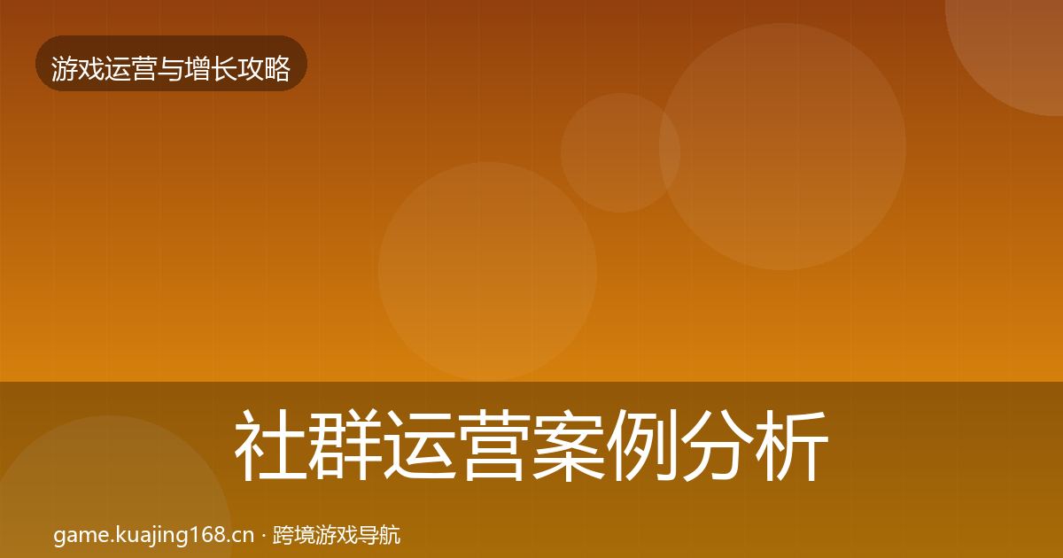 社群运营案例分析全攻略·第732篇