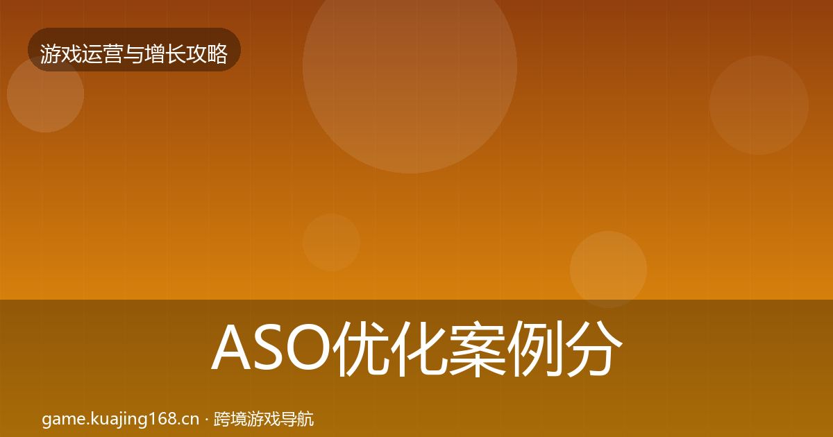 ASO优化案例分析实践指南·第732篇