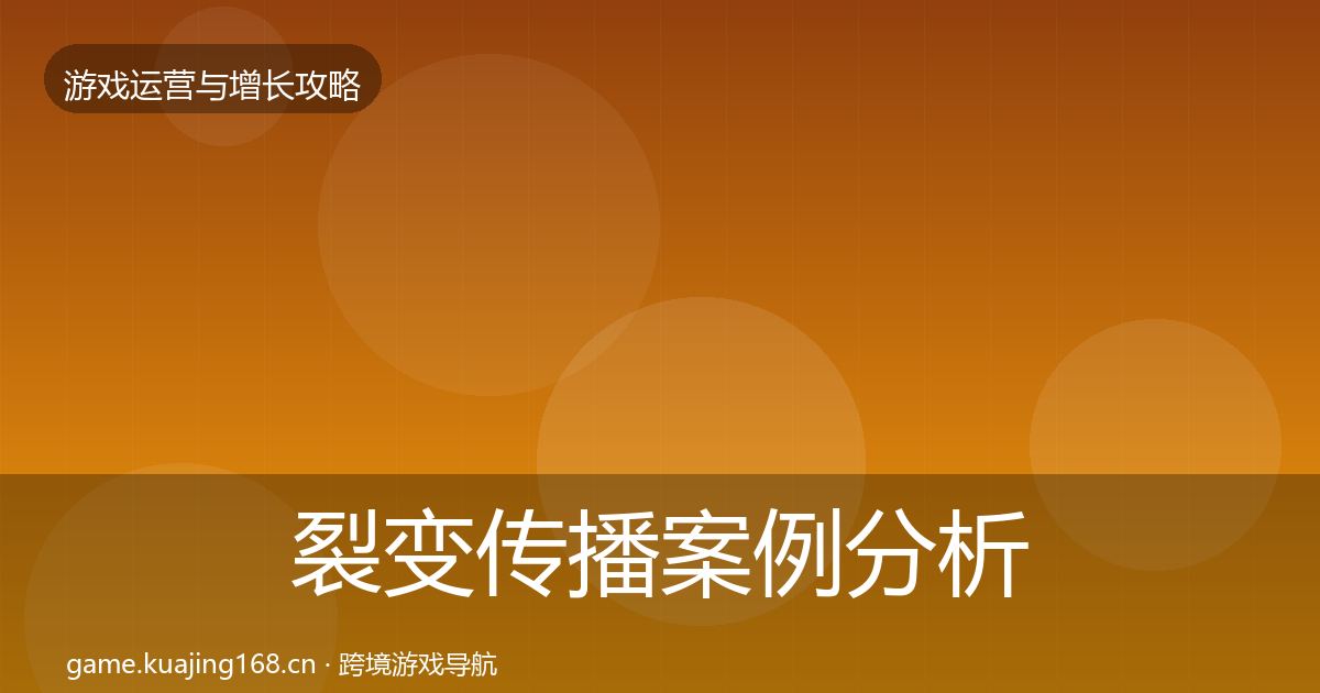 裂变传播案例分析入门到进阶·第732篇