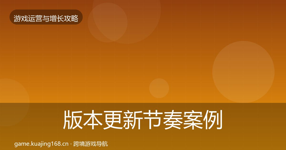 版本更新节奏案例分析全攻略·第733篇