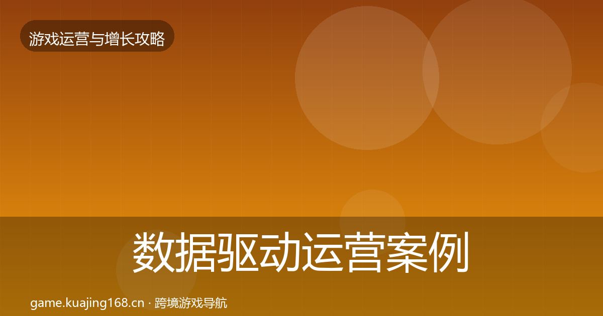 数据驱动运营案例分析实践指南·第733篇
