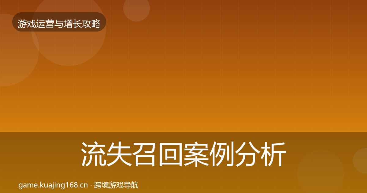 流失召回案例分析要点梳理·第733篇
