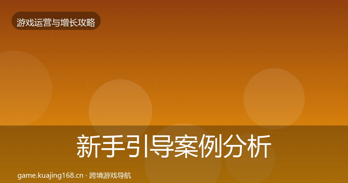 新手引导案例分析入门到进阶·第733篇