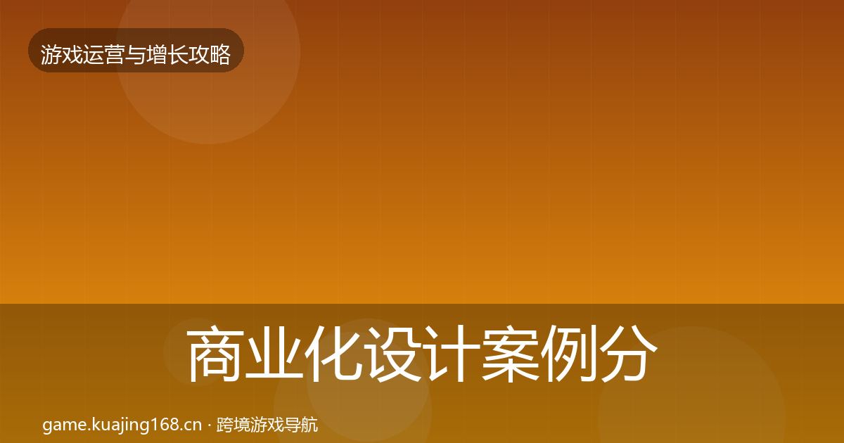 商业化设计案例分析全攻略·第734篇