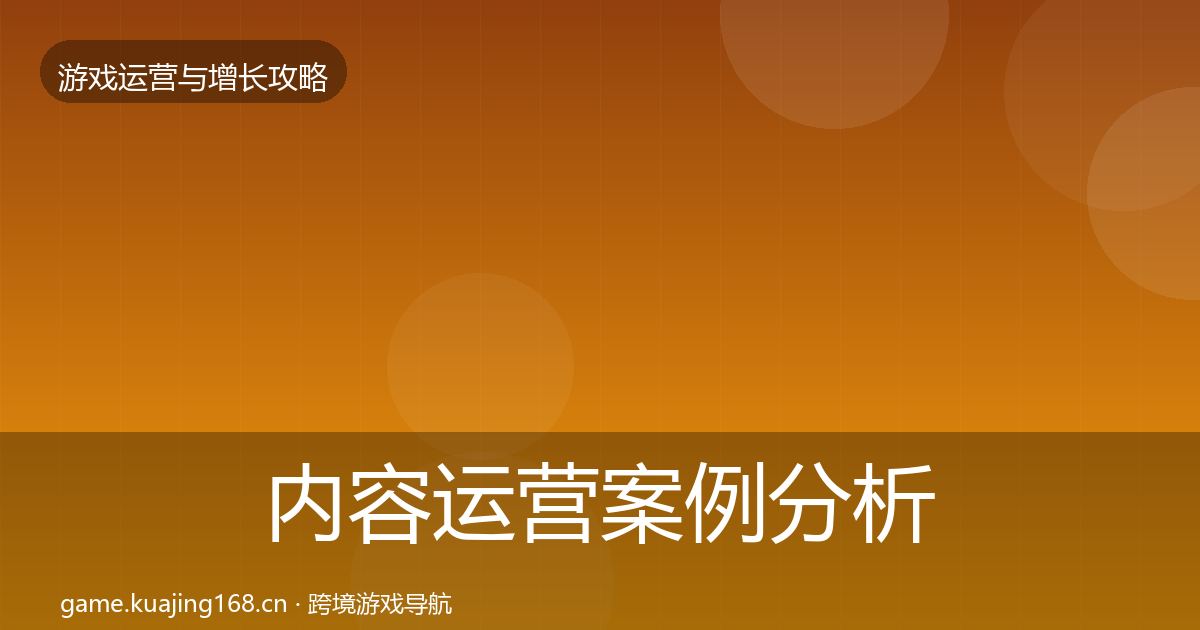 内容运营案例分析实践指南·第734篇