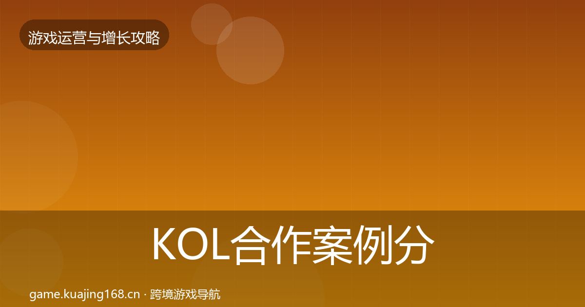 KOL合作案例分析要点梳理·第734篇