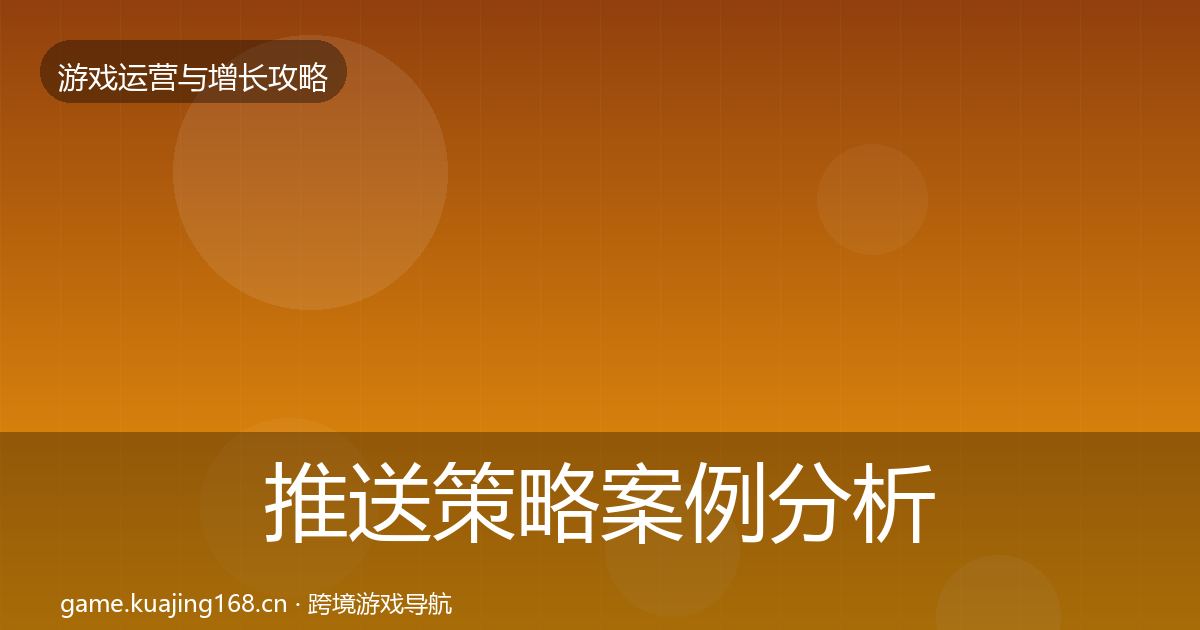 推送策略案例分析入门到进阶·第734篇