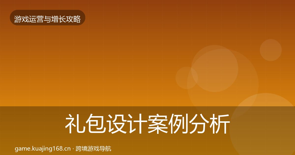 礼包设计案例分析全攻略·第735篇