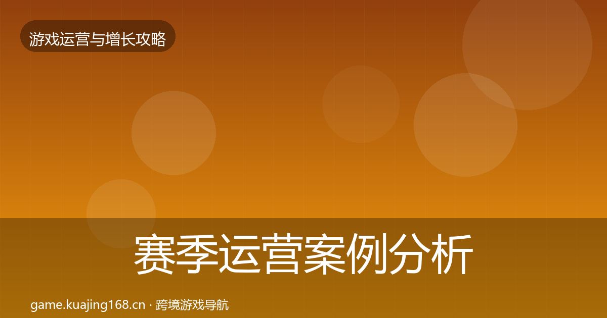 赛季运营案例分析实践指南·第735篇