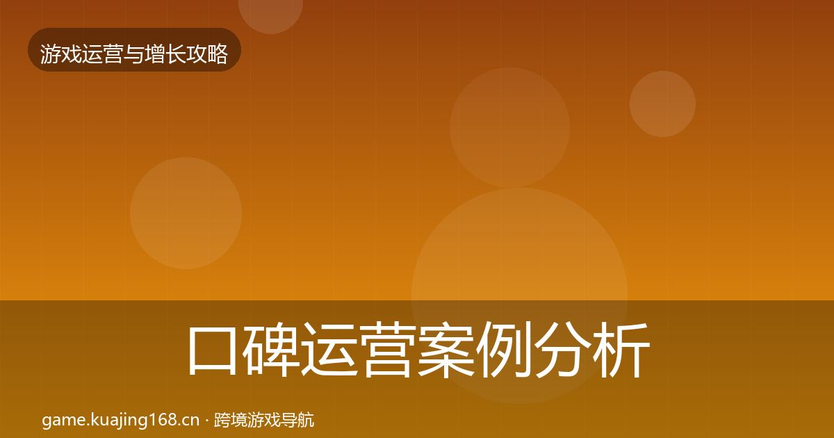 口碑运营案例分析要点梳理·第735篇