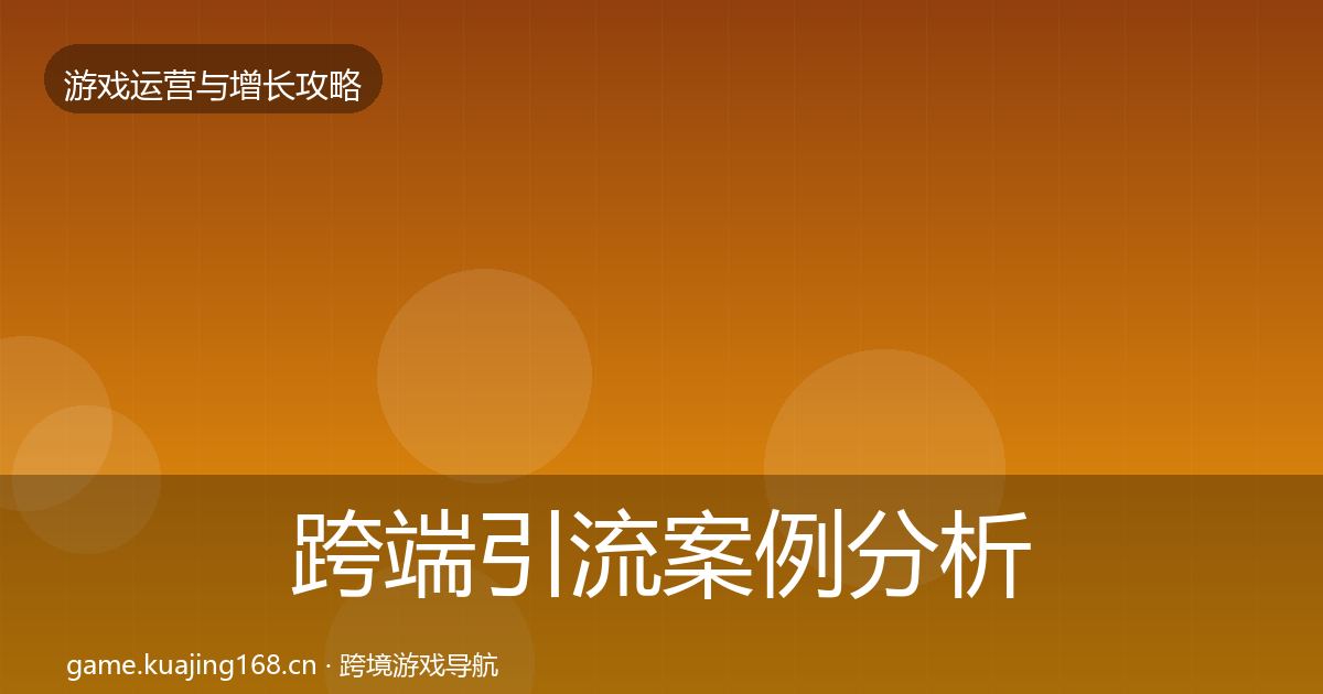 跨端引流案例分析入门到进阶·第735篇
