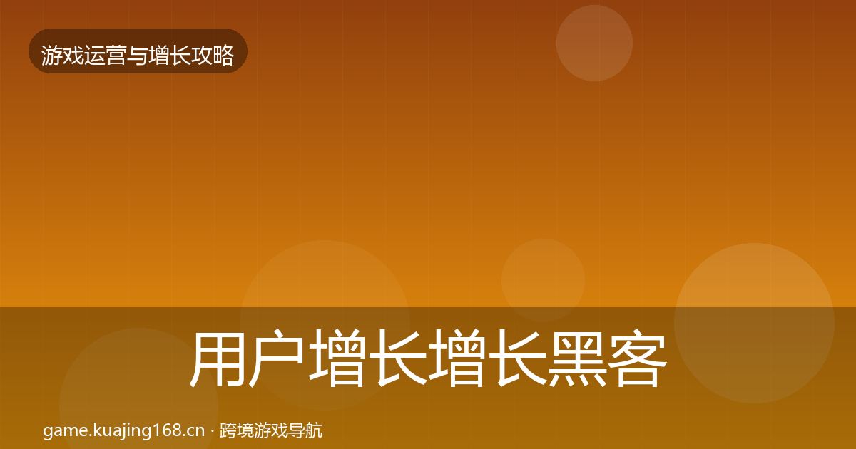 用户增长增长黑客技巧全攻略·第736篇